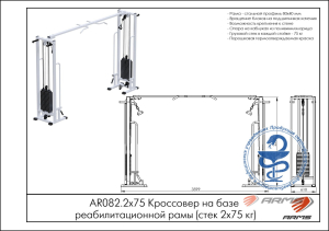 Кроссовер на базе реабилитационной рамы (стек 2х75кг) ARMS AR082.2х75