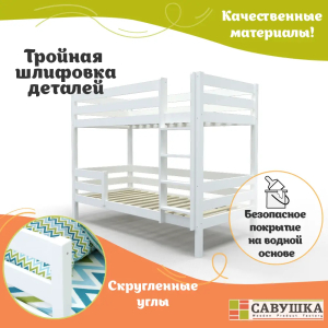 Кровать детская двухъярусная Савушка-01 80х160 белая