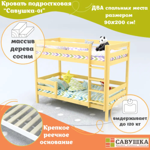Кровать детская двухъярусная Савушка-01 90х200 (без окрашивания)