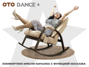 Массажное кресло качалка OTO Dance+ Бежевый
