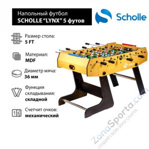 Напольный футбол Scholle Lynx 5 футов