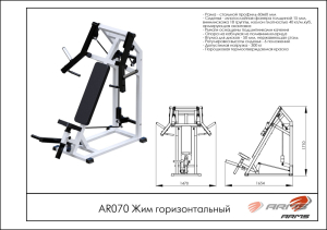 Жим горизонтальный ARMS AR070